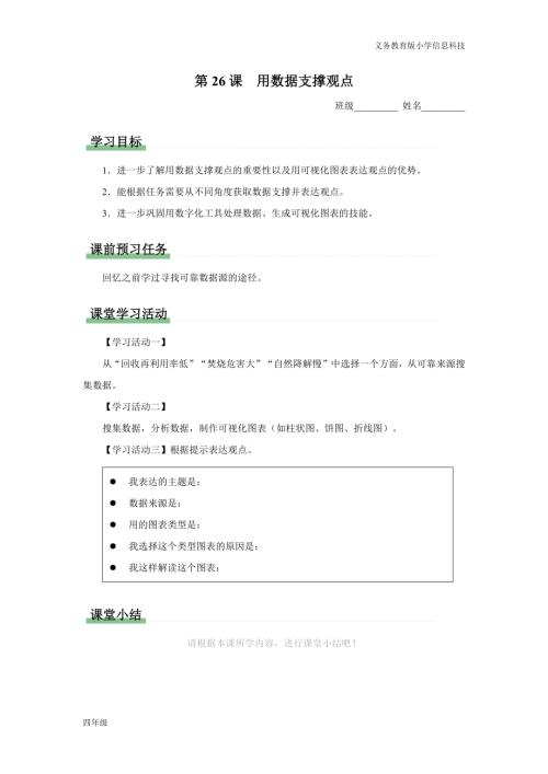 義務教育版四年級信息科技第26課用數據支撐觀點學習任務單.docx