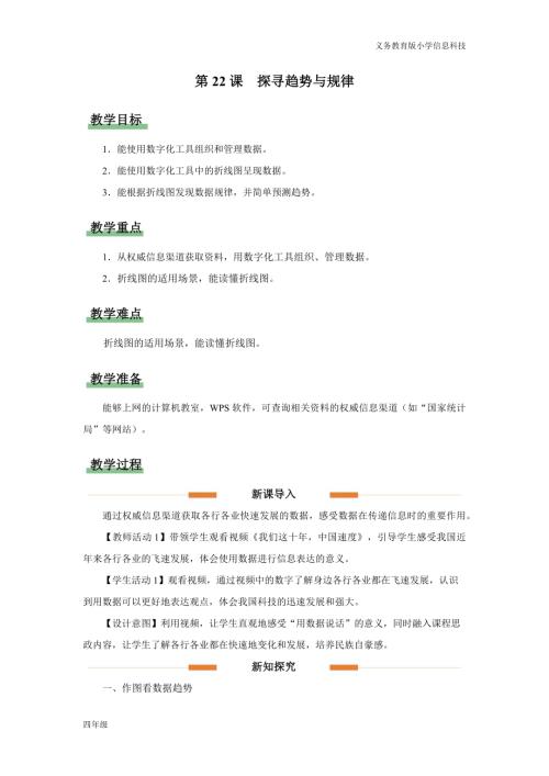 義務教育版四年級信息科技第22課 探尋趨勢與規律 教學設計.docx
