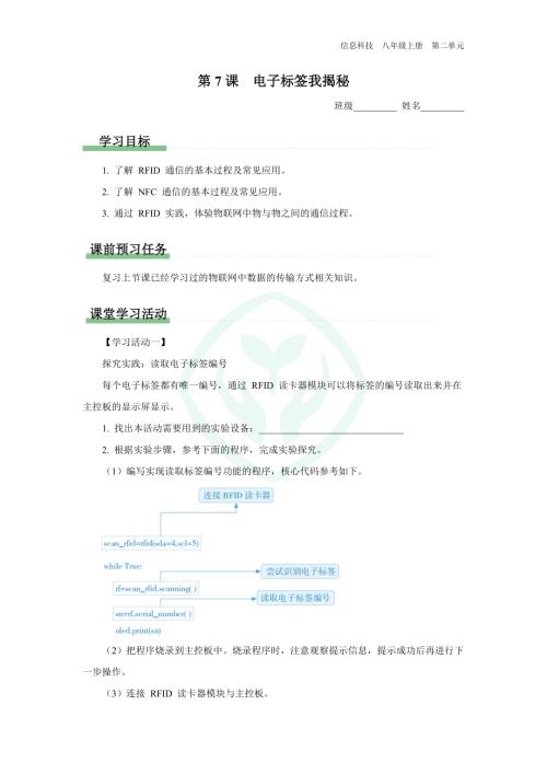 義務(wù)教育版八年級信息科技 第7課 電子標(biāo)簽我揭秘 學(xué)習(xí)任務(wù)單.docx