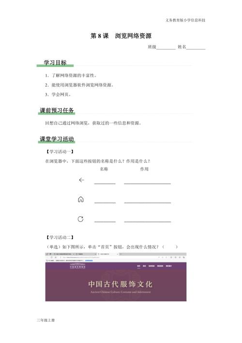 義務教育版三年級信息科技第三單元 第8課 瀏覽網(wǎng)絡資源 學習任務單.docx