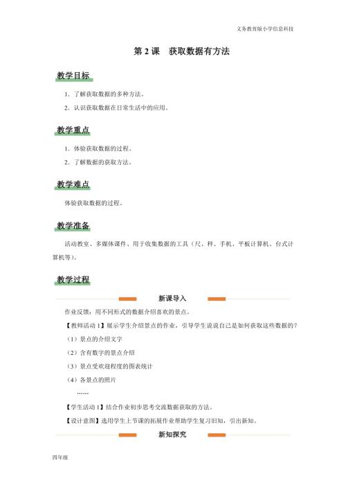 義務教育版四年級信息科技第2課 獲取數據有方法 教學設計.docx