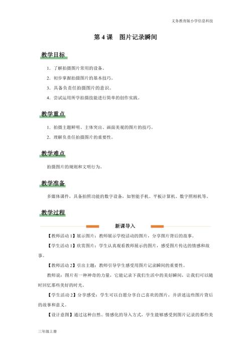 義務教育版三年級信息科技第二單元 第4課 圖片記錄瞬間 教學設計.docx