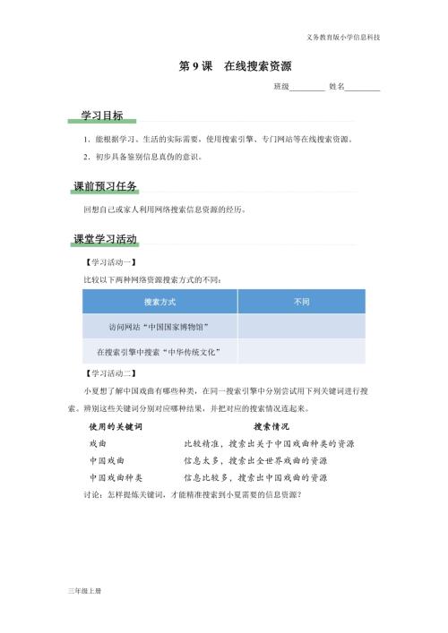 義務教育版三年級信息科技第三單元第9課在線搜索資源學習任務單.docx