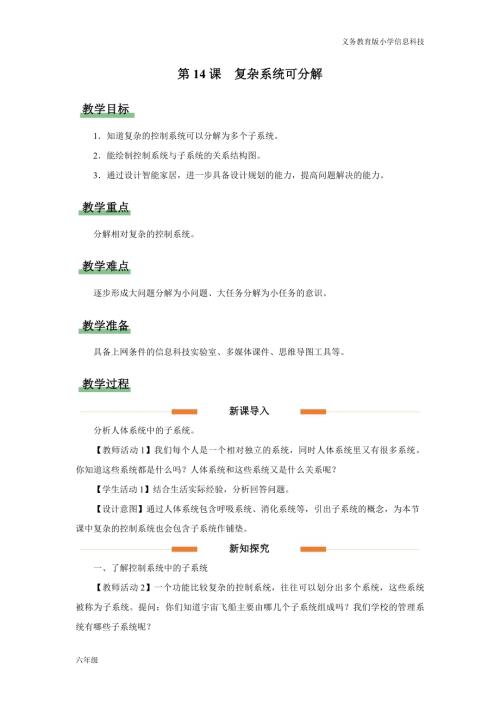 義務(wù)教育版六年級(jí)信息科技第14課復(fù)雜系統(tǒng)可分解 教學(xué)設(shè)計(jì).docx