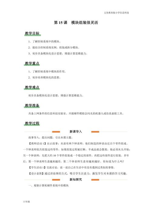 義務教育版六年級信息科技第15課模塊組裝很靈活教學設計.docx