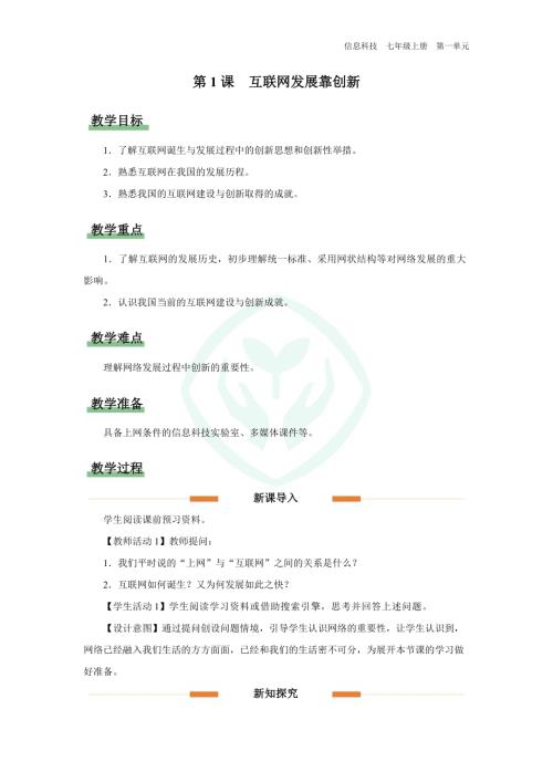 義務(wù)教育版七年級(jí)信息科技 第1課 互聯(lián)網(wǎng)發(fā)展靠創(chuàng)新 教學(xué)設(shè)計(jì).docx