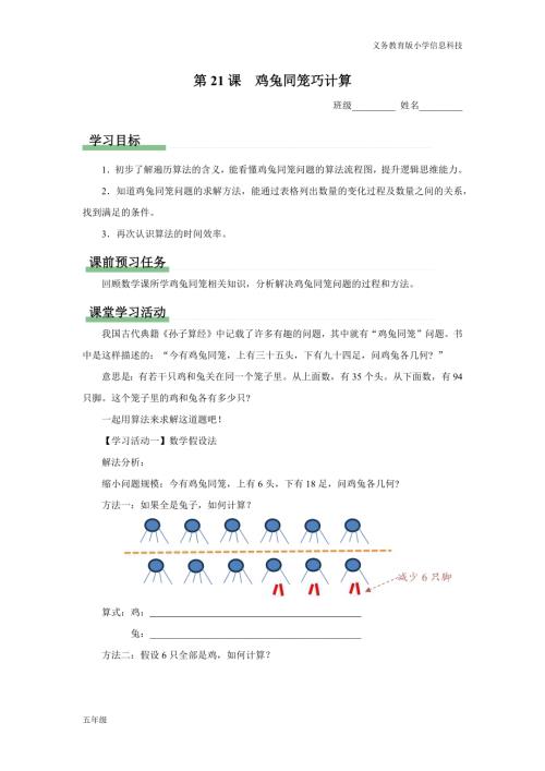 義務(wù)教育版五年級信息科技 第21課雞兔同籠巧計算 學(xué)習(xí)任務(wù)單.docx