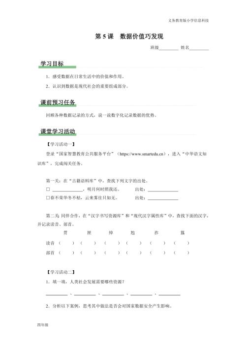 義務(wù)教育版四年級信息科技第5課數(shù)據(jù)價值巧發(fā)現(xiàn)學(xué)習(xí)任務(wù)單.docx