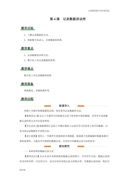 義務教育版四年級信息科技第4課 記錄數據講訣竅 教學設計.docx