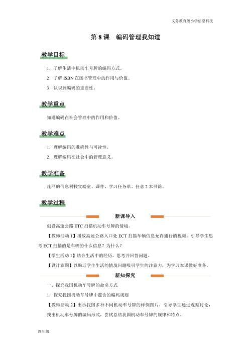 義務教育版四年級信息科技第8課 編碼管理我知道 教學設計.docx