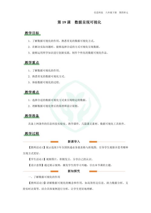 義務(wù)教育版八年級信息科技第19課 數(shù)據(jù)呈現(xiàn)可視化 教學(xué)設(shè)計(jì).docx