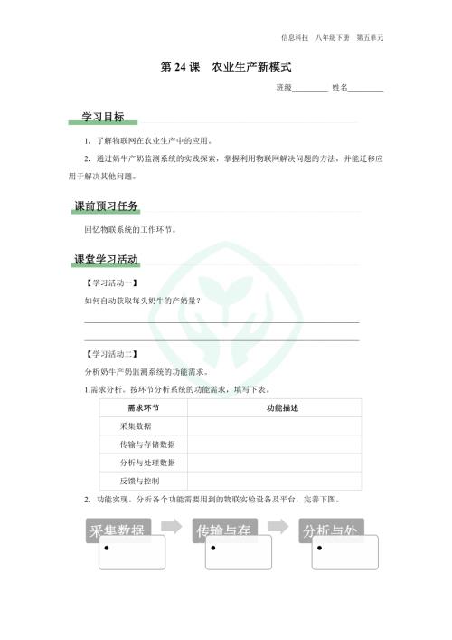 義務(wù)教育版八年級(jí)信息科技 第24課 農(nóng)業(yè)生產(chǎn)新模式 學(xué)習(xí)任務(wù)單.docx
