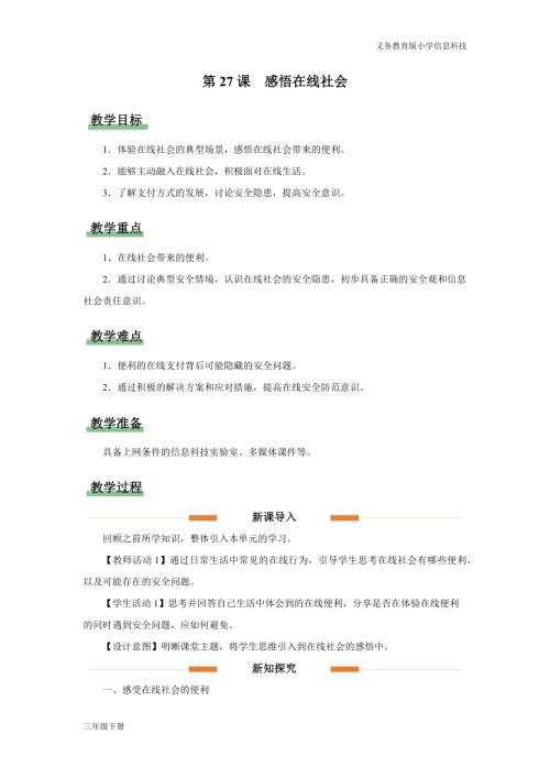 義務教育版三年級信息科技第八單元第27課感悟在線社會教學設計.docx