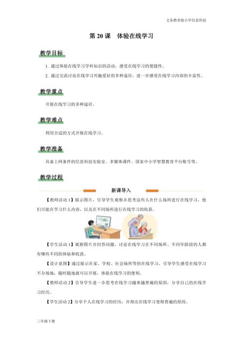 義務教育版三年級信息科技第六單元 第20課 體驗在線學習 教學設計.docx