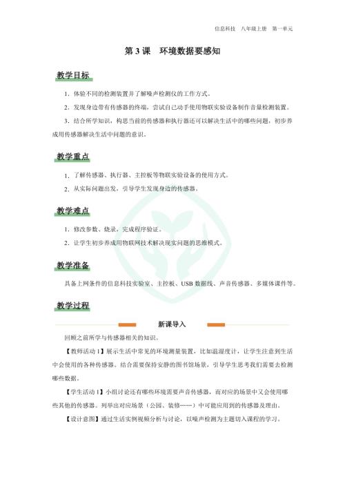 義務教育版八年級信息科技第3課環境數據要感知 教學設計.docx