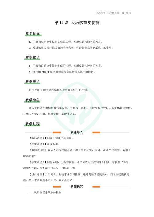 義務(wù)教育版八年級(jí)信息科技第14課 遠(yuǎn)程控制更便捷 教學(xué)設(shè)計(jì).docx