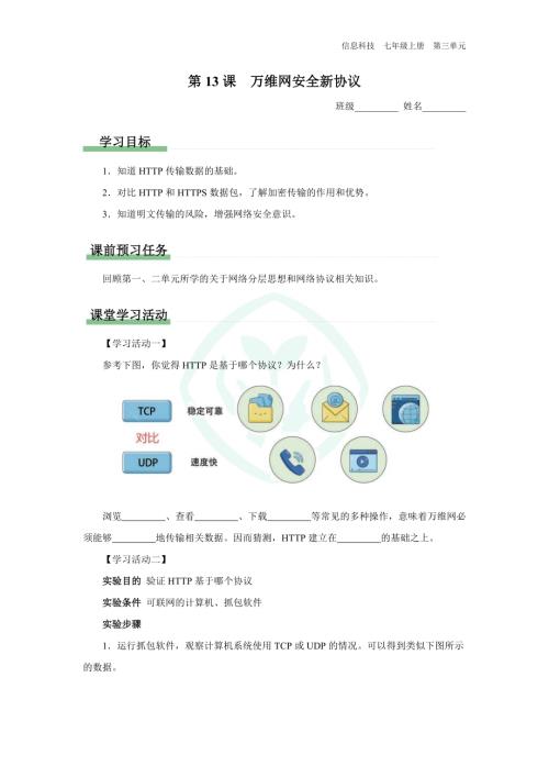 義務(wù)教育版七年級(jí)信息科技 第13課 萬(wàn)維網(wǎng)安全新協(xié)議 學(xué)習(xí)任務(wù)單.docx
