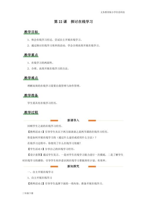義務(wù)教育版三年級(jí)信息科技第六單元 第22課 探討在線學(xué)習(xí) 教學(xué)設(shè)計(jì).docx
