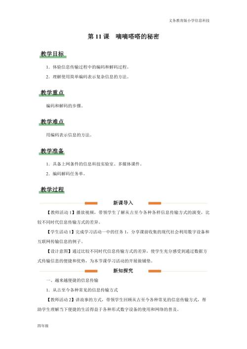 義務(wù)教育版四年級(jí)信息科技第11課嘀嘀嗒嗒的秘密教學(xué)設(shè)計(jì).docx