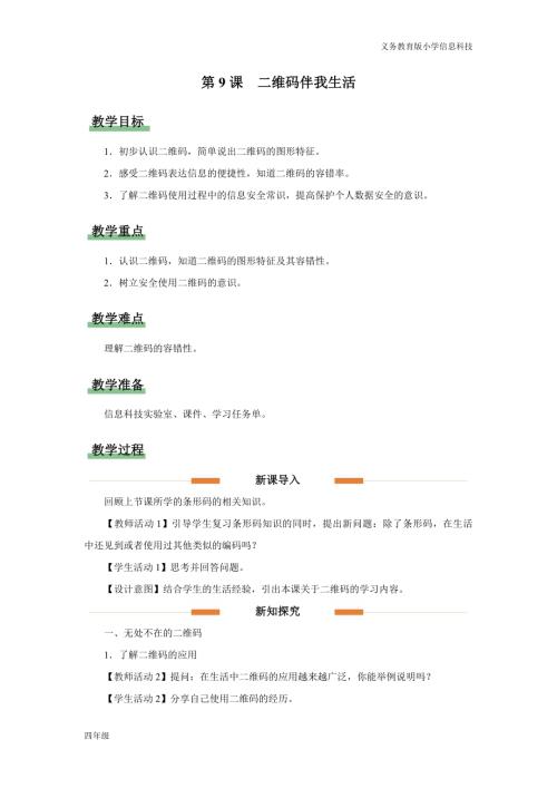 義務教育版四年級信息科技第9課 二維碼伴我生活 教學設計.docx