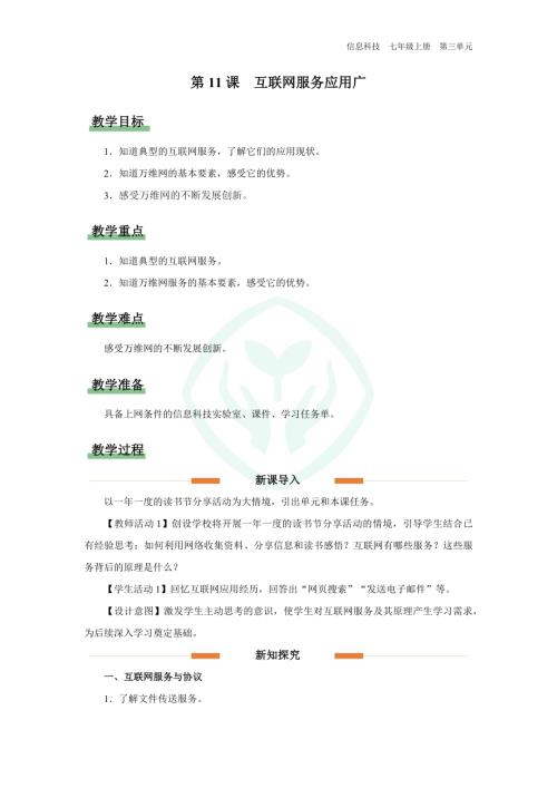 義務(wù)教育版七年級(jí)信息科技第11課 互聯(lián)網(wǎng)服務(wù)應(yīng)用廣 教學(xué)設(shè)計(jì).docx