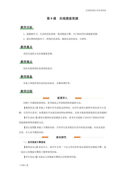 義務教育版三年級信息科技第三單元第9課在線搜索資源教學設計.docx