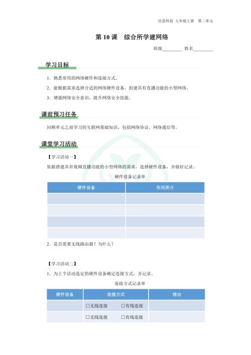 義務(wù)教育版七年級(jí)信息科技 第10課 綜合所學(xué)建網(wǎng)絡(luò) 學(xué)習(xí)任務(wù)單.docx