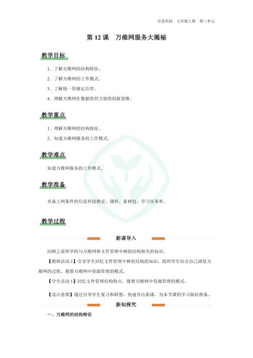義務教育版七年級信息科技第12課 萬維網服務大揭秘 教學設計.docx