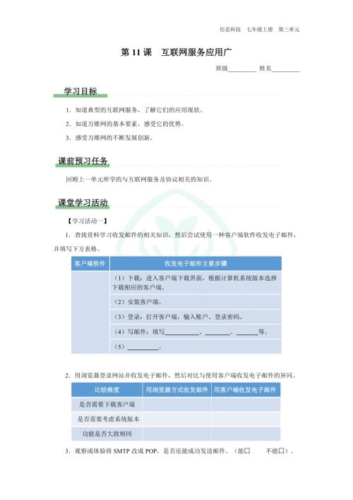 義務教育版七年級信息科技 第11課 互聯網服務應用廣 學習任務單.docx