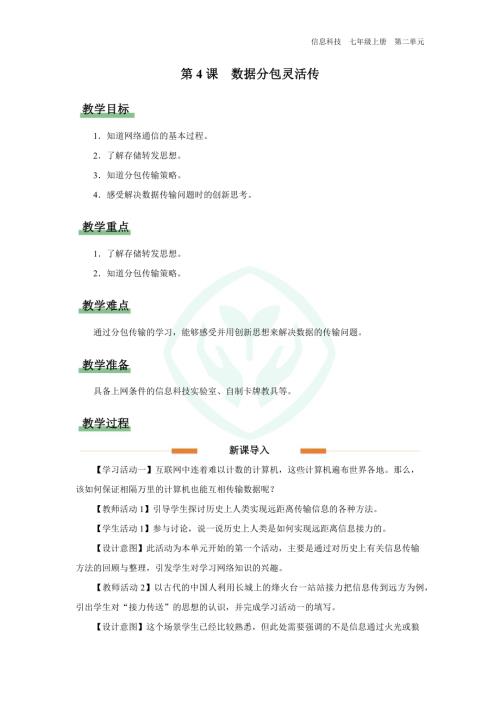 義務教育版七年級信息科技第4課 數據分包靈活傳 教學設計.docx