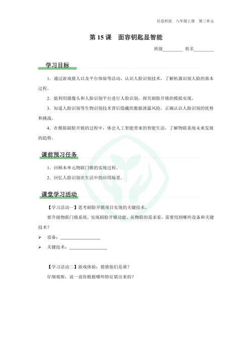 義務(wù)教育版八年級信息科技 第15課 面容鑰匙顯智能 學(xué)習(xí)任務(wù)單.docx