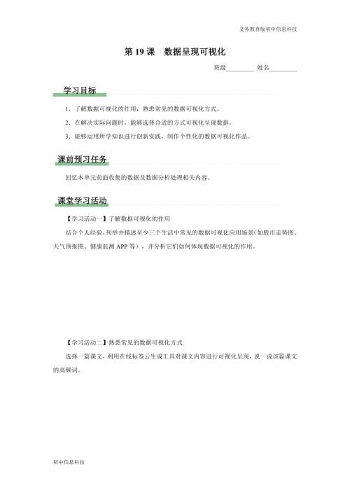 義務教育版八年級信息科技19課數據呈現可視化學習任務單.docx