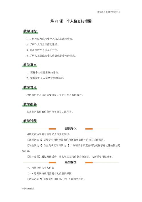 義務(wù)教育版七年級(jí)信息科技第27課 個(gè)人信息防泄漏教學(xué)設(shè)計(jì).docx
