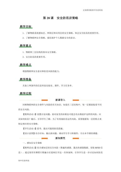 義務教育版八年級信息科技第28課安全防范講策略教學設計.docx