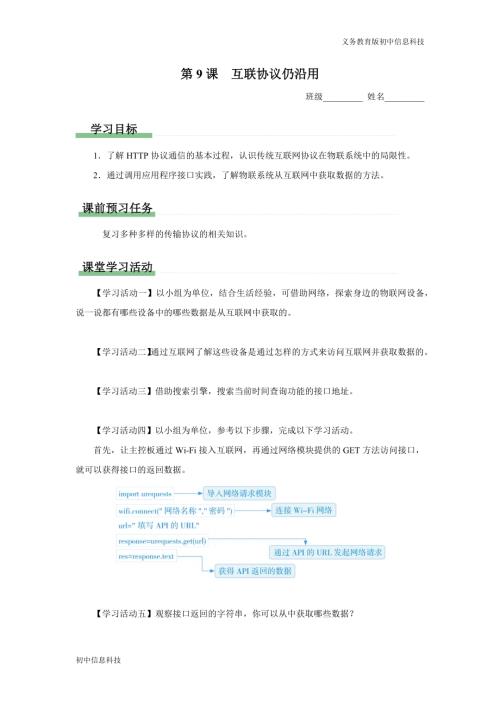 義務教育版八年級信息科技第9課互聯協議仍沿用學習任務單.docx