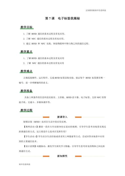 義務教育版八年級信息科技第7課電子標簽我揭秘教學設計.docx