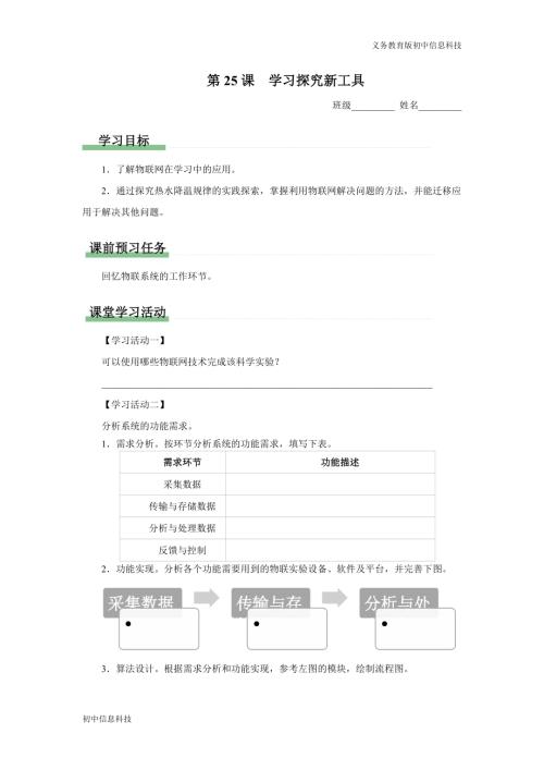 義務教育版八年級信息科技第25課學習探究新工具學習任務單.docx