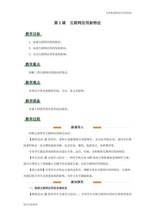 義務教育版七年級信息科技第2課 互聯(lián)網(wǎng)應用新特征 教學設計.docx