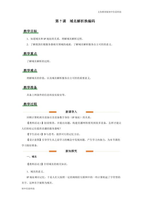 義務教育版七年級信息科技第7課域名解析換編碼教學設計.docx