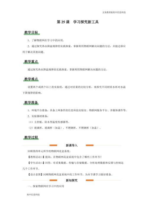 義務(wù)教育版八年級(jí)信息科技第25課 學(xué)習(xí)探究新工具 教學(xué)設(shè)計(jì).docx