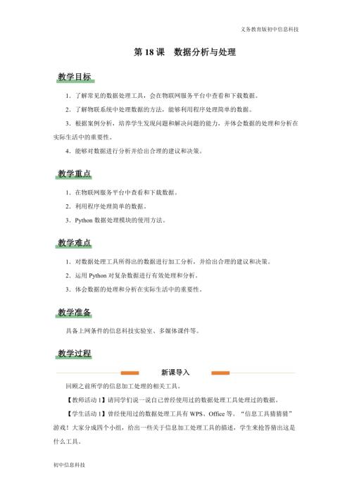 義務教育版八年級信息科技第18課 數(shù)據(jù)處理與分析 教學設計.docx