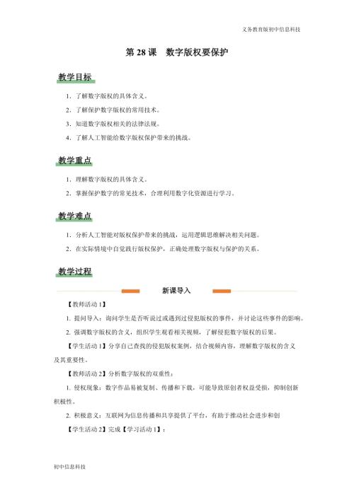 義務教育版七年級信息科技第28課數字版權要保護教學設計.docx