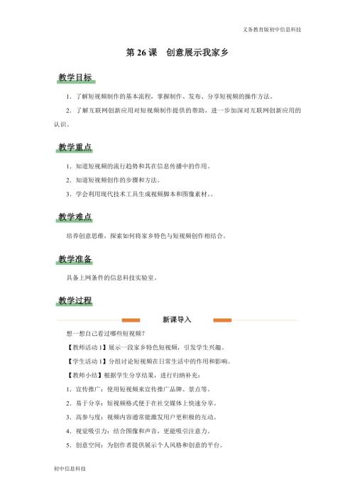 義務(wù)教育版七年級(jí)信息科技第26課 創(chuàng)意展示我家鄉(xiāng) 教學(xué)設(shè)計(jì).docx