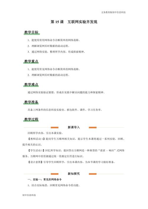 義務教育版七年級信息科技第15課 互聯(lián)網(wǎng)實驗齊發(fā)現(xiàn) 教學設(shè)計.docx