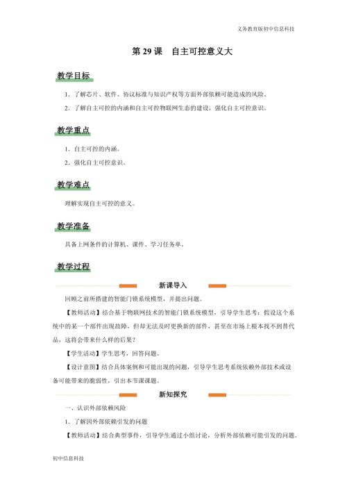 義務(wù)教育版八年級(jí)信息科技第29課 自主可控意義大 教學(xué)設(shè)計(jì).docx