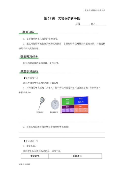 義務教育版八年級信息科技第21課文物保護新手段學習任務單.docx
