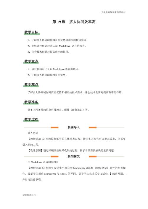 義務教育版七年級信息科技第19課 多人協(xié)同效率高 教學設計.docx