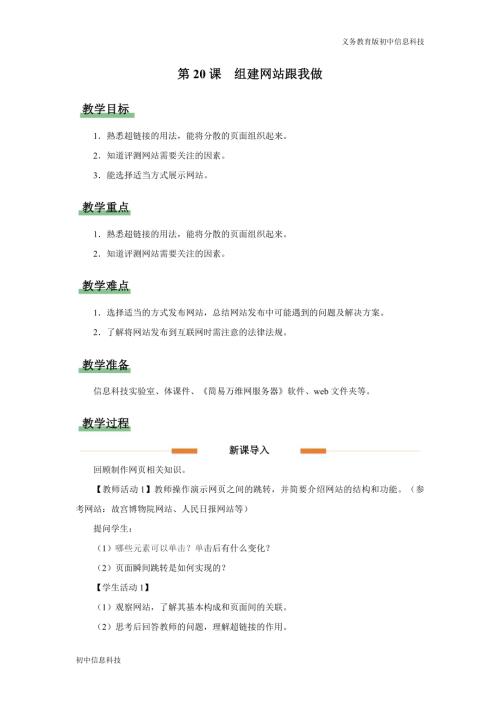 義務教育版七年級信息科技第20課 組建網(wǎng)站跟我做 教學設計.docx