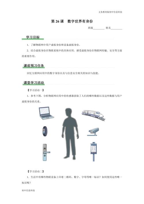 義務教育版八年級信息科技第26課數字世界有身份學習任務單.docx