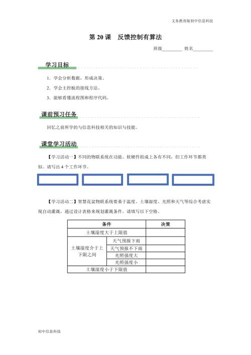 義務教育版八年級信息科技第20課反饋控制有算法學習任務單.docx